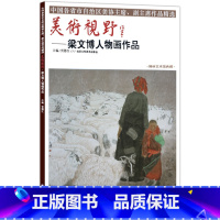 [正版]5件8折人物画 美术视野梁文博人物画作品 人物画国画艺术画 可搭配山水画系列 美术视野系列 人物画系列 国画绘