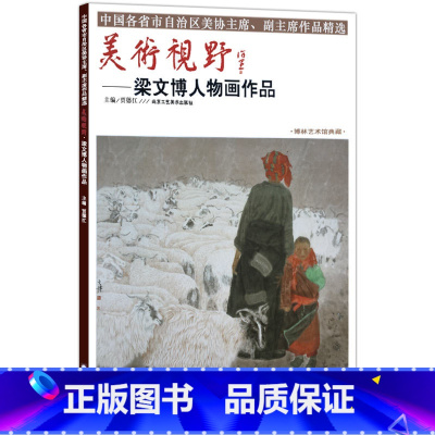 [正版]5件8折人物画 美术视野梁文博人物画作品 人物画国画艺术画 可搭配山水画系列 美术视野系列 人物画系列 国画绘