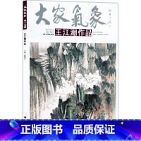 [正版]5件8折大家气象全集全套系列 第十五辑大家气象王江潮作品 国画系列 绘画书籍 国画精选艺术画 绘画美术 画集册