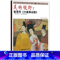 [正版]5件8折美术视野崔景哲大唐承运图 美术视野系列 国画精选艺术画 可搭配山水画人物画 博林艺术馆典藏工艺美术