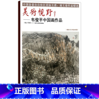 [正版]5件8折中国画 美术视野韦俊平中国画作品 美术视野全集套装系列 国画精选艺术画 博林艺术馆典藏 绘画美术 画集