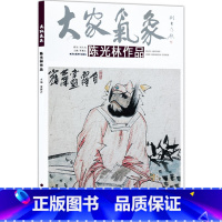 [正版]5件8折8成新 大家气象全集全套系列 第七辑大家气象陈光林作品 国画系列 绘画书籍 彰笔墨精神 扬浩然正气