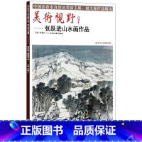 [正版]5件8折山水画 美术视野张跃进山水画作品 美术视野全集套装系列 国画精选艺术画 博林艺术馆典藏 绘画美术 画集