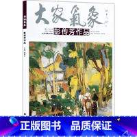 [正版]5件8折大家气象全集全套系列 第十辑大家气象彭传芳作品 国画系列 绘画书籍 国画精选艺术画 绘画美术 画集册