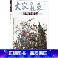 [正版]5件8折写意花鸟画 大家气象全集全套系列 第十二辑大家气象曹瑞华作品 国画系列 绘画书籍 鹤寿图 吉祥果 秋之