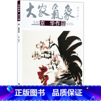 [正版]5件8折大家气象全集全套系列 第十六辑大家气象京华作品 国画系列 绘画书籍