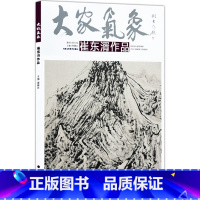 [正版]5件8折大家气象全集全套系列 第七辑大家气象崔东湑作 国画系列 绘画书籍 游山抒怀 物语真趣 晚风吹行舟 起