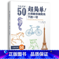 [正版] 超简单 大师教你画阳光下的一切 绘画技法基础入门书 迪士尼动画大师简笔画手稿 50组详细步骤大师范画 素描绘