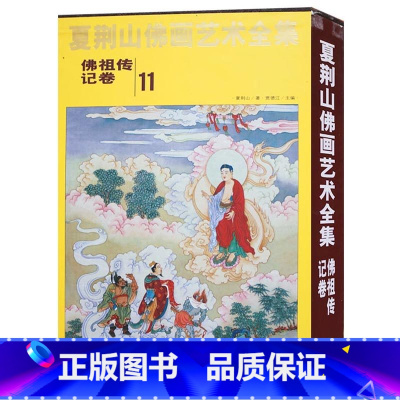 [正版]夏荆山佛画艺术全集11佛祖传记卷 佛画像立体佛像手绘中国佛释绘画佛道人物工笔国画工笔画画谱线描画谱书