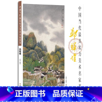 [正版]写意山水画 水墨山水房屋画 中国当代实力美术名家荟萃郑辉煌 国画绘画艺术书籍