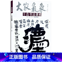 [正版]5件8折十合书法课搞 大家气象 毛笔书法 北京工艺美术出版社大家气象 十合书法课稿书籍