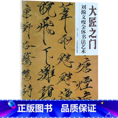 [正版]5件8折大匠之门刘瀚文瘦金体书法艺术 书法篆刻书 瘦金体毛笔字帖 入门 临摹 书法墨迹 毛笔书法工艺美术书法