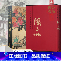 [正版] 中国近现代名家画集陈丁佛 成人国画花绘花草画临摹素材 8开精装收藏鉴赏美术绘画书籍 北京工艺美术出版社