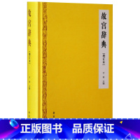 [正版]故宫辞典 增订本 万依主编 历时3年 故宫百科辞典明清宫殿建筑之部 明宫廷文化史之部 古代艺术及历史文物藏品之