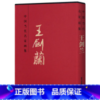 [正版] 中国当代名家画集王剑兰 国画山水画临摹素材 8开精装山水画名家画集收藏鉴赏 北京工艺美术出版社