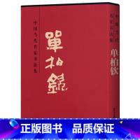 [正版] 中国当代名家书法集 单柏钦贾德江主编8开精装锁线函套书法临摹 单柏钦美协副会长全国美展出国展名家北京工艺美术