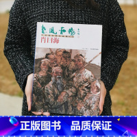 [正版]惠风和畅 肖日海 中国画名家作品集 第二辑 人物画鉴赏 收藏 任惠中 主编 北京工艺美术出版社