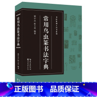 [正版]常用鸟虫篆书法字典书法篆刻工具书系列 鸟虫篆是一种篆体 又称 鸟虫书 因其笔画屈曲如虫 画首多饰以鸟状而得名