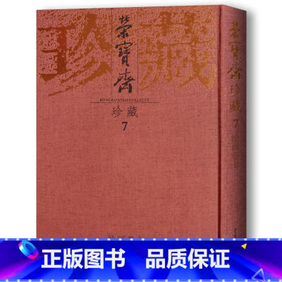 [正版] 齐白石 荣宝斋珍藏7绘画卷7(精) 艺术书籍 收藏 荣宝斋出版社