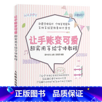 [正版]让手账变可爱 超实用手绘字体教程 手账画画入门自学零基础绘画书籍 手绘字体创意设计教程 POP艺术字体简笔画入