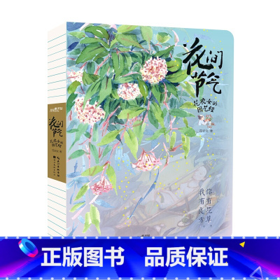 [正版] 花间节气 花农女的园艺经 花农女 花农女的园艺经 手绘花卉植物园艺生活 总结园艺种植与节气密不可分的关系 养