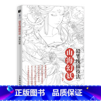 [正版]铅笔线描技法 山海幻妖 线稿临摹本线描画册临摹手绘 临摹画册线描人物 古风画册临摹本 古风线描画集 线描插画画