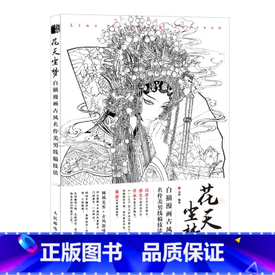 [正版]花天尘梦白描漫画古风名伶美男线稿技法线描画册临摹手绘 插画教程书零基础画集线稿工笔画底稿白描线稿白描临摹画册人