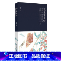 [正版]花木草虫绘:吉祥小品国画技法 国画 技法 小品 没骨 吉祥 花鸟 草虫 湖北美术出版社