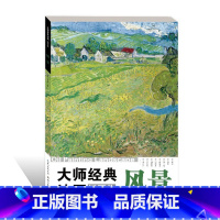 [正版] 大师经典油画插页集:风景 美术高考油画鉴赏绘画色彩高清临本素描速写临摹素材