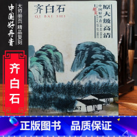 [正版] 中国好丹青 大师册齐白石(中国好丹青大师册页精品复制)