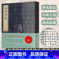 [正版]楷书名品 下 金墨 编 颜真卿勤礼碑颜氏家庙碑多宝塔碑柳公权玄秘塔碑神策军碑赵孟頫三门记胆巴碑 书法碑帖线装书