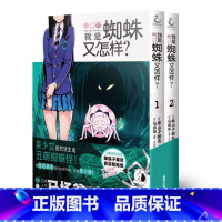 [正版]我是蜘蛛又怎样?1-2漫画 马场翁 转生成为我是蜘蛛又怎样小说天闻角川日本漫画书周边书