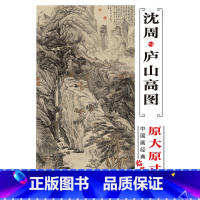 [正版]沈周与庐山高图 中国画经典临摹范本 原大原寸 水墨山水图 国画初学者临摹练习 原作巨幅高清印刷 临摹研究装饰