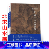 [正版]北宋的山水画世界 240余幅 细品名画宋细品名画:北宋的山水画世界