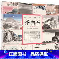 [正版]齐白石咫尺天涯借山图册/醉美册页 齐白石绘 醉美册页齐白石