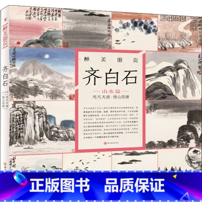 [正版]齐白石咫尺天涯借山图册/醉美册页 齐白石绘 醉美册页齐白石