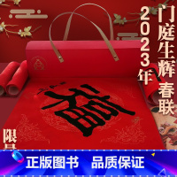 [正版]2023年门庭生辉名家手写宣纸企业公司对联春联新年春节批发福字礼盒大礼包新春收藏