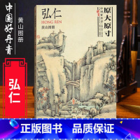 [正版]中国好丹青大师册页精品复制弘仁(黄山图册) 名家画作临摹鉴赏收藏画册书画爱好者入门中国画水墨画工笔写意白描青绿