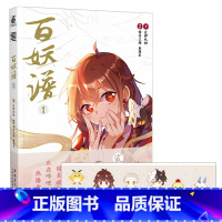 [正版]赠Q版贴纸百妖谱1 裟椤双树原著千万图书作家 漫画接力哔哩哔哩同名动画火热上市 动漫原著小说古风精美插画百妖物