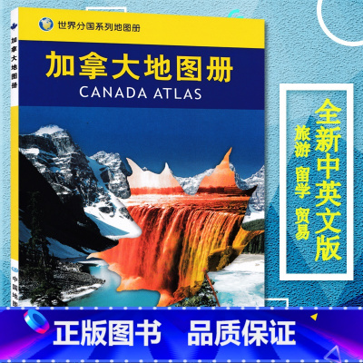 [正版]急货加拿大地图册 2023年新版 地形行政交通 名胜景点 城区详图 世界分国系列 加拿大留学 出国旅游地图