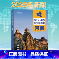 [正版]2023新版 河南地图册 中国分省系列地图册 高清彩印 自驾自助游 标注政区 详实交通 中国地图出版社出版