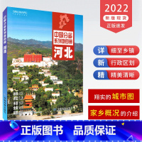 [正版]2022新版河北省地图册 河北交通旅游地图集 政区地形地理交通旅游人口经济气候 石家庄市详图 自驾游 张掖 中