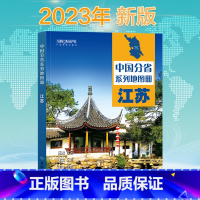 [正版]2023新版江苏省地图册 中国分省系列地图册 高清彩印 自驾自助游 标注政区 详实交通 中国地图出版社出版