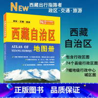 [正版]全新版 西藏自治区地图册 中英文对照 地形海拔 含各县市人口面积特产概况 西藏人气景点线路 成都地图出版社