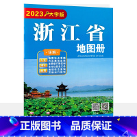 [正版]2023新版 大字版 浙江省地图册 浙江交通旅游指南地图 政区图街道详图 杭州 温州 嘉兴 金华 绍兴地图城区