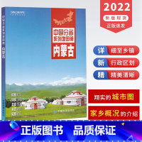 [正版]2022新版内蒙古地图册 政区地形地理概况 呼和浩特市详图 交通旅游资讯 市县乡镇地图 中国分省系列地图册 内