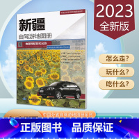 [正版]新疆自驾游地图册 2023新版 旅游地图 4条经典自驾线路行车地图城区南北疆独库喀什阿克苏公路旅游攻略路线中国