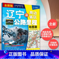 [正版]2023新版 辽宁地图册 东三省 中国公路里程地图分册系列辽宁及周边省区公路里程地图册 高速公路里程 服务区