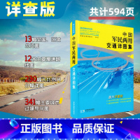 [正版]情怀版中国军民两用交通详图集--超大详查版 2013年版 全国公路网自驾游旅游地图集 书籍 星球地图出版社