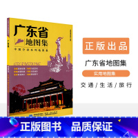 [正版]新版 广东省地图集 中国分省系列地图集 广州 揭阳 政区+地形 交通旅游 路线查看